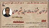 جایزه سالانه ادبی «بشیر علوی» در منطقه دلوار برگزار می‌شود