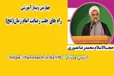 برگزاری چهارمین وبینار آموزشی پرورشی مازندران با محوریت رضایت امام زمان(عج)