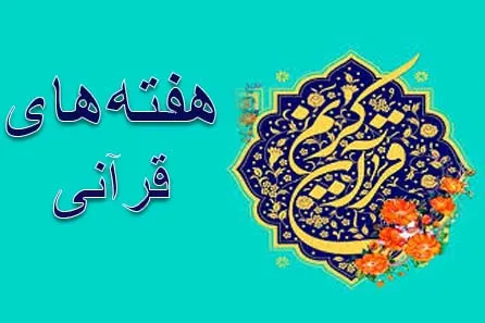پایان «هفته‌های قرآنی» در ندامتگاه فردوس