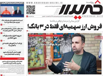 صفحات نخست روزنامه‌های یکشنبه ۲۷ اردیبهشت ۱۴۰۵