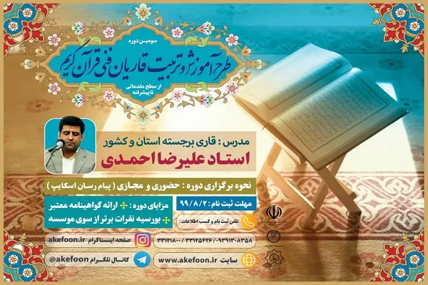 برگزاری سومین دوره «آموزش و تربیت قاریان فنی قرآن کریم» در اراک