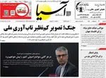 صفحات نخست روزنامه‌های سه‌شنبه ۲۹ اردیبهشت ۱۴۰۵