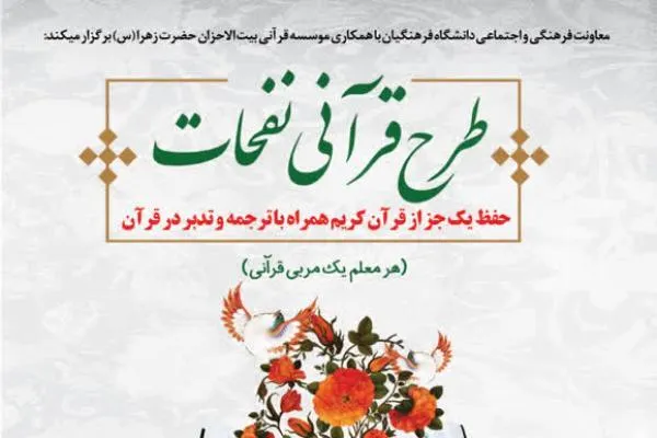 آغاز ثبت‌نام طرح قرآنی نفحات ویژه دانشجومعلمان سراسر کشور
