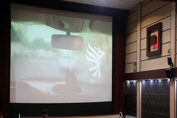 آغاز جشنواره فیلم «حوا» در قم