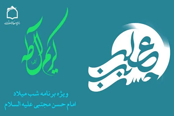 تبیین صفات اخلاقی امام حسن(ع) در رادیو معارف