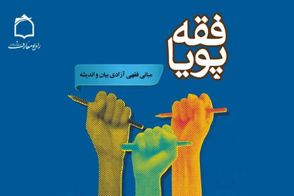 تبیین مبانی فقهی آزادی بیان و اندیشه در رادیو معارف