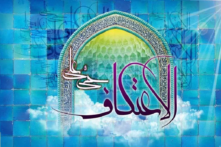 ۱۶ اسفندماه؛ زمان آغاز ثبت‌نام بزرگترین اعتکاف جوانان کشور در شیراز