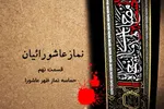 فیلم | حماسه نماز ظهر عاشورا