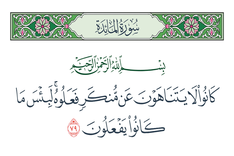 كَانُوا لَا يَتَنَاهَوْنَ عَنْ مُنْكَرٍ فَعَلُوهُ ۚ لَبِئْسَ مَا كَانُوا يَفْعَلُونَ