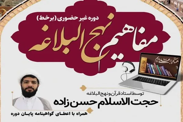 آغاز ثبت نام دوره برخط مفاهیم نهج‌البلاغه