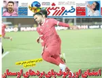 صفحه نخست روزنامه‌های شنبه ۸ آذر ۱۴۰۴