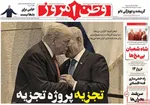 صفحات نخست روزنامه‌های سه‌شنبه ۳۰ دی ۱۴۰۴