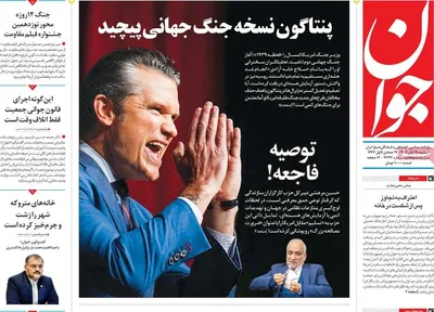 صفحه نخست روزنامه‌های ‌دوشنبه ۱۹ آبان ۱۴۰۴