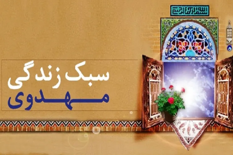 وظایف دانش‌پژوهان در سبك زندگی مهدوی / افزودن علم به ذلت درونی منتهی نشود