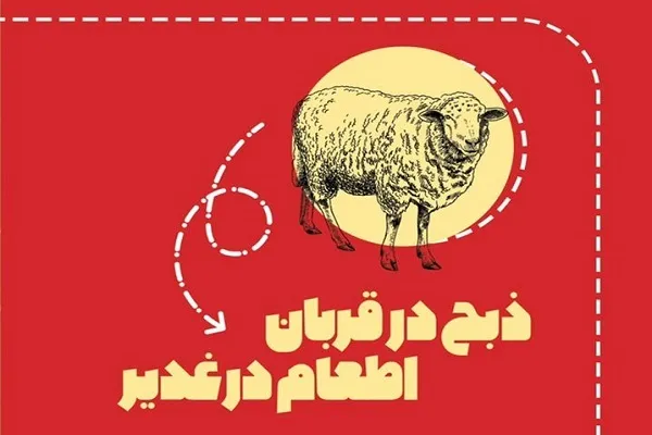 اجرای طرح «ذبح در قربان، اطعام در غدیر» در کاشان