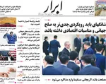 صفحه نخست روزنامه‌های سه‌شنبه ۱۱ شهریور ۱۴۰۴