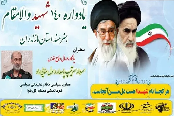 یادواره ۱۴۰ شهید هنرمند استان مازندران برگزار می‌شود