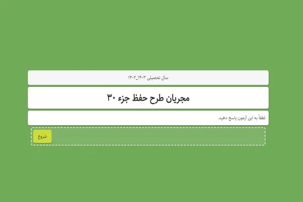 آغاز ثبت‌نام از معلمان علاقه‌مند به اجرای طرح ملی حفظ جزء 30