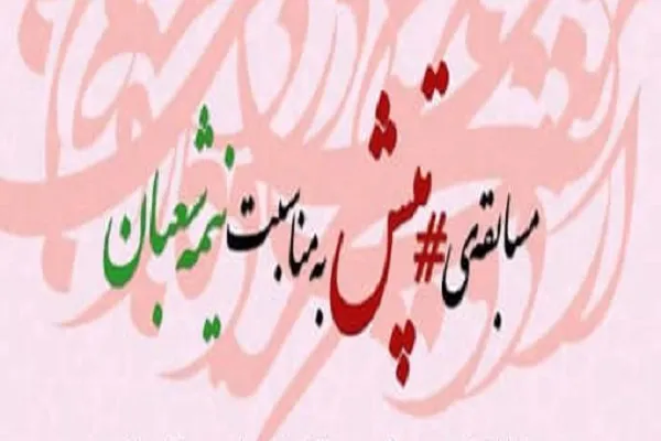 مسابقه «تپش» به‌مناسبت نیمه شعبان برگزار می‌شود