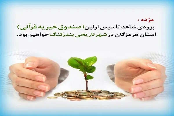راه‌اندازی صندوق خیریه قرآنی در شهر بندر کنگ