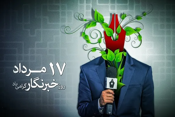 بزرگداشت روز خبرنگار در رادیو صبا