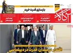 صفحات نخست روزنامه‌های شنبه ۱۸ بهمن ۱۴۰۴