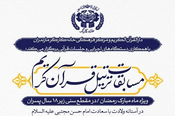 مسابقات ترتیل قرآن کریم در قائمشهر برگزار می‌شود