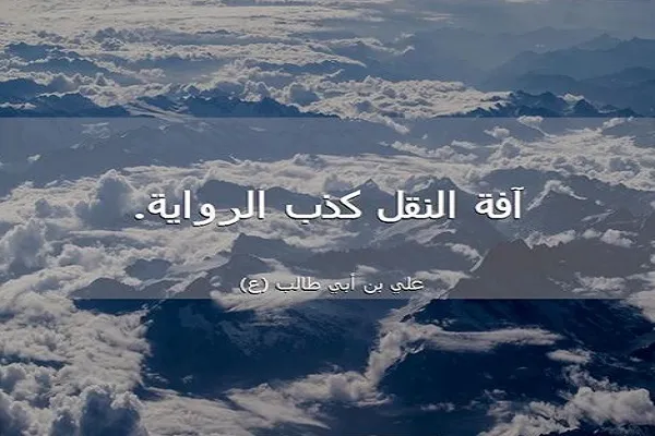 آفة النقل من منظور الامام علي(ع)
