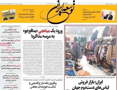 صفحه نخست روزنامه‌های یکشنبه ۱۸ خرداد ۱۴۰۴