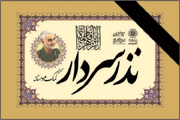 نذر ۲ هزار بسته معیشتی به نیت حاج قاسم سلیمانی