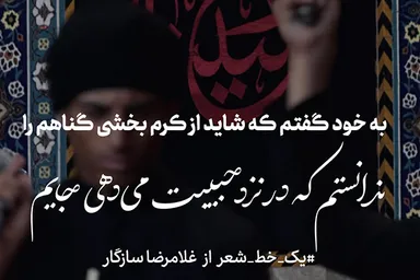 طرح | از کرم بخشی گناهم را