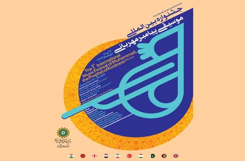جشنواره موسیقی «پیامبر مهربانی» سبب وفاق و همدلی میان امت اسلامی می‌شود