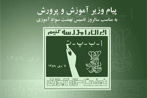 پیام وزیر آموزش‌ و پرورش به‌مناسبت سالروز تأسیس نهضت سوادآموزی