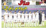 صفحه نخست روزنامه‌های چهارشنبه ۲۸ آبان ۱۴۰۴