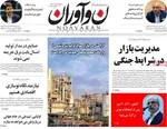 صفحات نخست روزنامه‌های چهارشنبه ۹ اردیبهشت ۱۴۰۵
