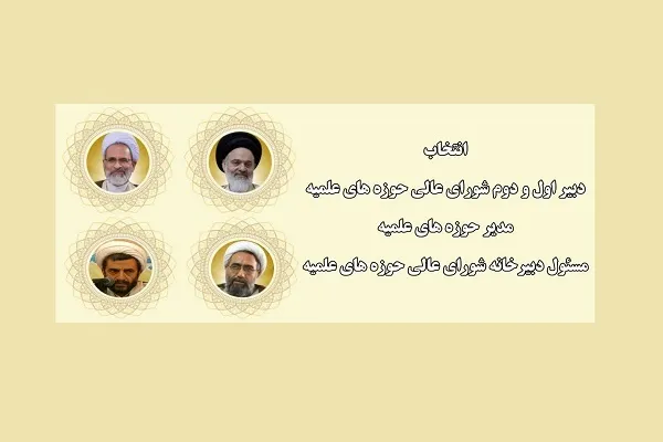 دبیر شورای عالی و مدیر حوزه‌های علمیه مشخص شدند