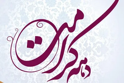 وبینارهای تخصصی سیره رضوی در دهه کرامت برگزار می‌شود