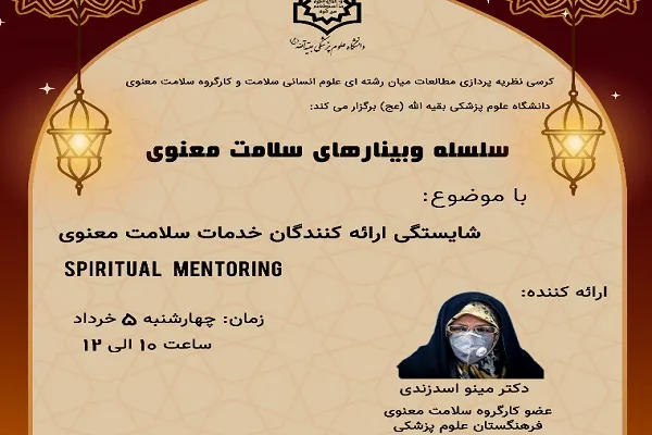 شایستگی ارائه‌ کنندگان خدمات سلامت معنوی بررسی می‌شود