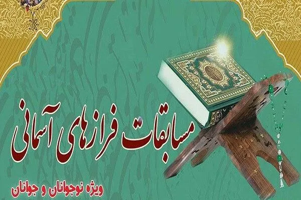 اعلام فراخوان چهارمین دوره مسابقات «فرازهای آسمانی»