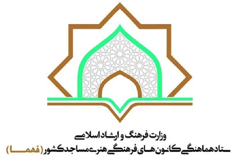 برگزاری دوره آموزشی سامانه فهما ویژه کانون‌های مساجد کرمانشاه