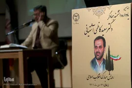آیین هفدهمین سالروز درگذشت دانشمند‌جهادگر دکتر سعید کاظمی آشتیانی، بنیانگذار پژوهشگاه رویان جهاددانشگاهی