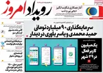 صفحه نخست روزنامه‌های سه‌شنبه ۱ مهر ۱۴۰۴