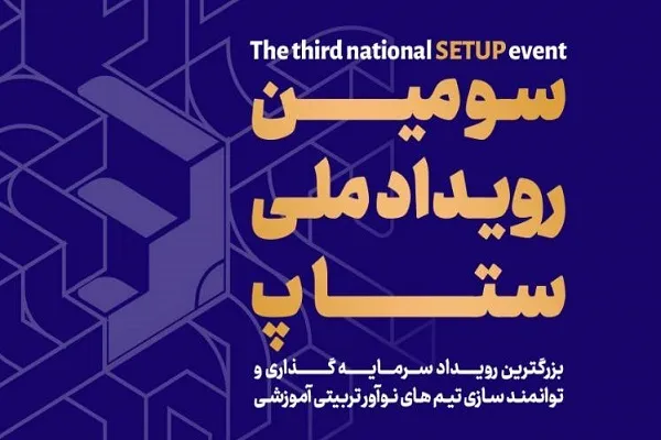 برگزاری سومین رویداد ملی «ستاپ»