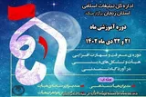 برگزاری دوره آموزشی «ماه» ویژه مدیران هیئت‌های مذهبی در زنجان