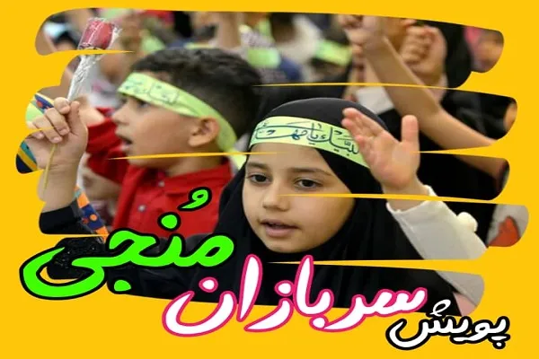 پویش سربازان منجی برگزار می‌شود