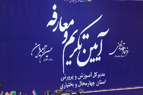 مدیرکل جدید آموزش‌وپرورش چهارمحال‌وبختیاری معارفه شد