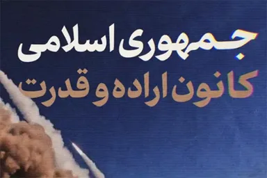 نماهنگ | جمهوری اسلامی؛ کانون اراده و قدرت