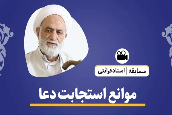 موانع استجابت دعا + فیلم