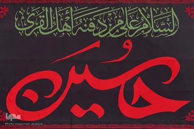 کرج در آستانه ماه محرم‎‎