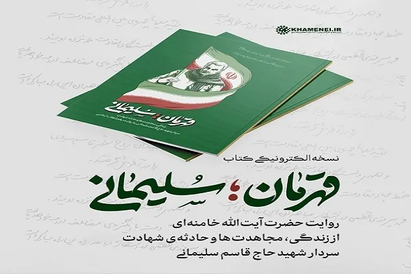 نسخه الکترونیک کتاب «قهرمان؛ سلیمانی» منتشر شد